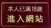 本人已滿18歲，離開東部網友聊天坊