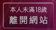 本人未滿18歲，離開東部網友聊天坊